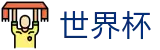 2026世界杯买球官方网站 - 中文官方网站
